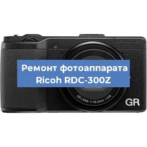 Замена объектива на фотоаппарате Ricoh RDC-300Z в Нижнем Новгороде